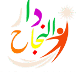 دار النجاح-الموقع الرسمي ل أ. محمد نبيل الكاظم