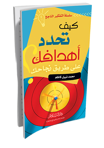 كيف تحدد أهدافك على طريق نجاحك ؟