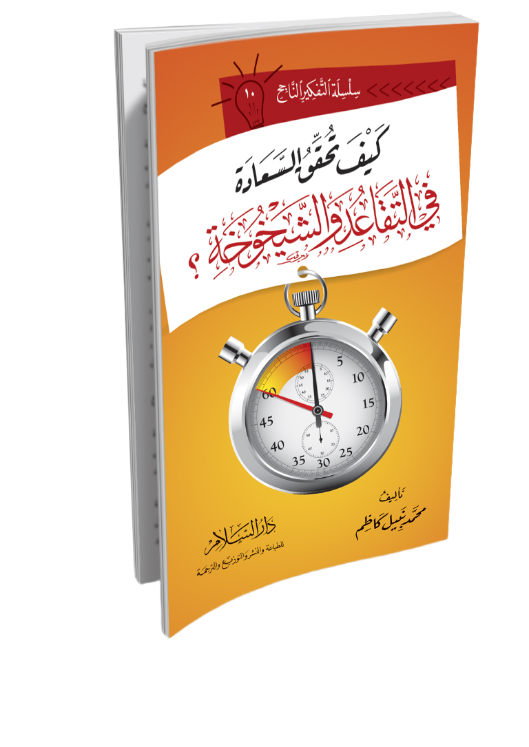كيف تحقق السعادة في التقاعد والشيخوخة ؟
