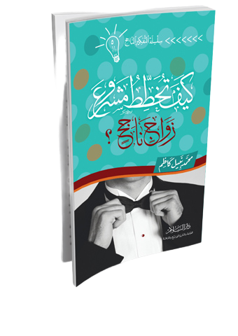 كيف تخطط مشروع زواج ناجح ؟