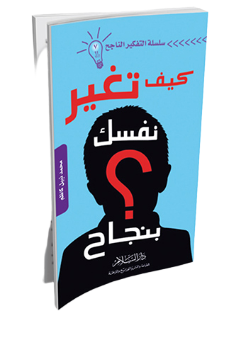 كيف تغير نفسك بنجاح ؟