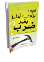 كيف نؤدب أبناءنا بغير ضرب ؟ وحكم الضرب المدرسي من وجهة النظر الفقهية والتربوية