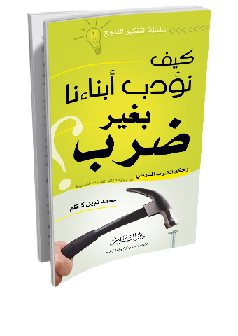 كيف نؤدب أبناءنا بغير ضرب ؟ وحكم الضرب المدرسي من وجهة النظر الفقهية والتربوية