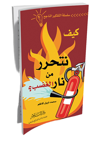 كيف نتحرر من نار الغضب ؟