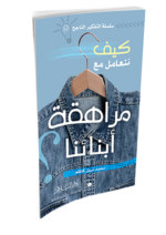 كيف نتعامل مع مراهقة أبنائنا ؟