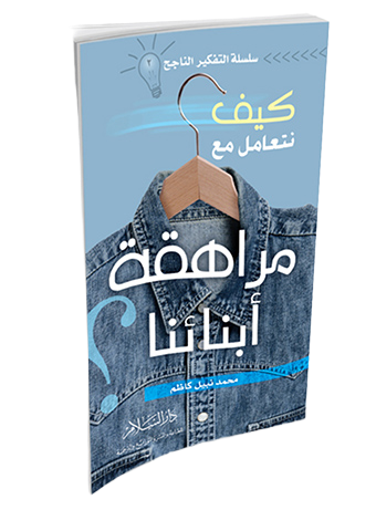 كيف نتعامل مع مراهقة أبنائنا ؟