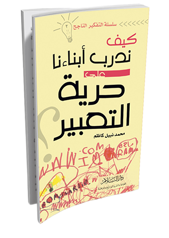 كيف ندرب أبناءنا على حرية التعبير؟
