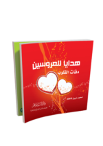 هدايا العروسين- دقات القلوب