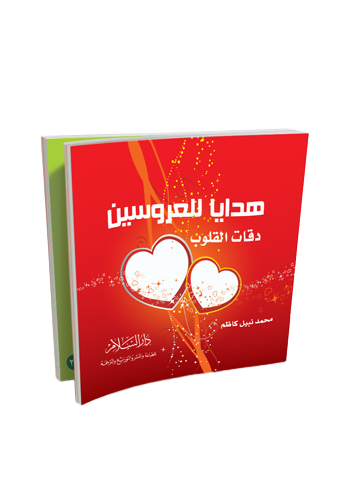 هدايا العروسين- دقات القلوب
